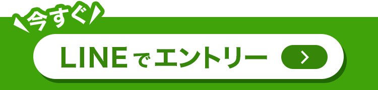 LINEでエントリー